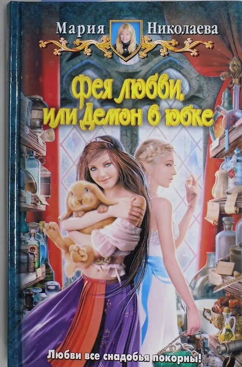 Книга Фея любви, Или демон в юбке : Фантастический роман (Мария Николаева) — 1