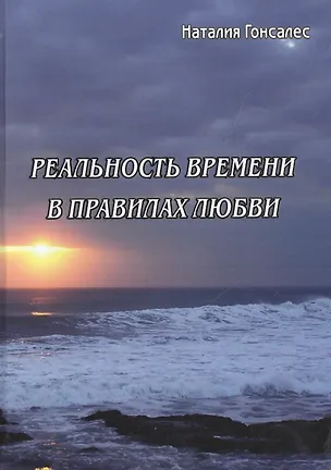 Книга Реальность времени в правилах любви (Наталия Гонсалес)