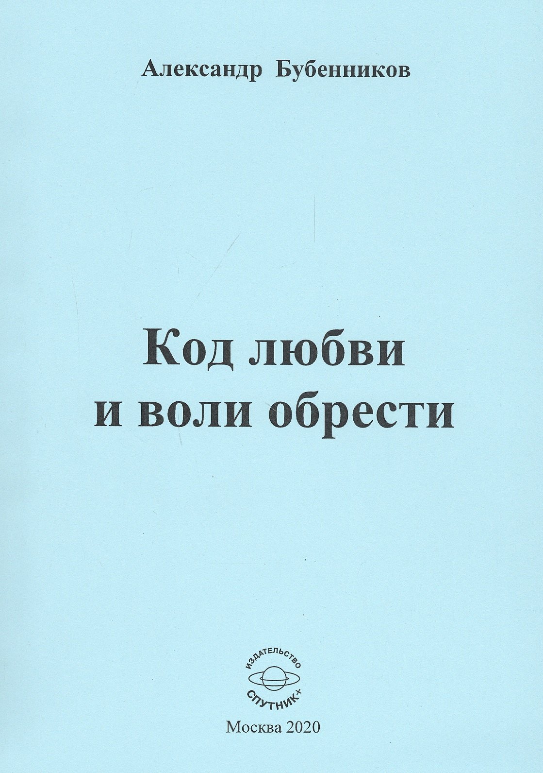 

Код любви и воли обрести. Стихи