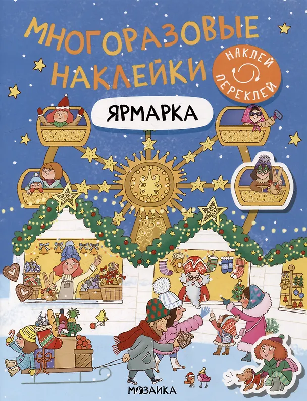Книга Многоразовые наклейки. Ярмарка () — 1