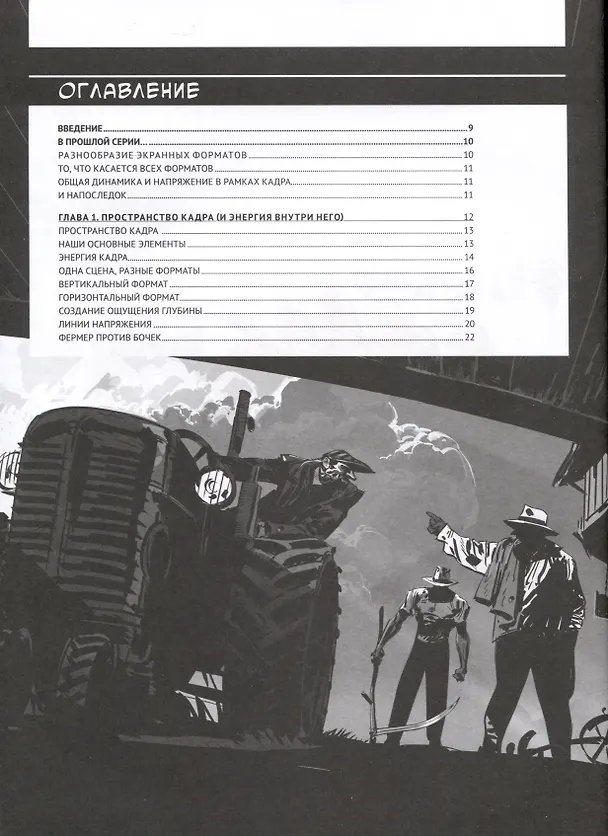 Книга Framed Ink 2. Формат, энергия кадра и композиция для визуального сторителлинга (Маркос Матеу-Местре) — 10
