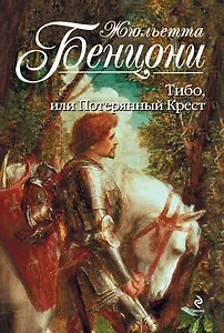 Тибо, или Потерянный Крест