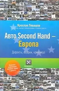 Авто Second Hand-Европа. Дефекты , аварии, криминал.