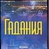 Книга Гадания (мини) (м) (Аст) () — 1