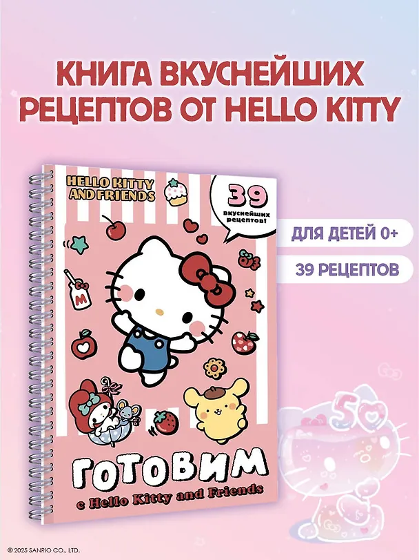 Книга Готовим с Hello Kitty and Friends () — 3