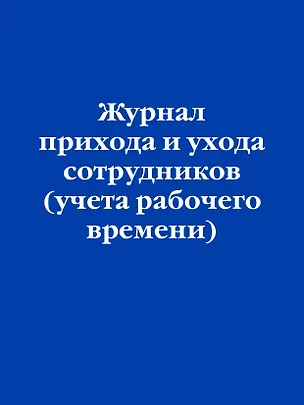 Журнал прихода и ухода сотрудников (учета рабочего времени) 3144829