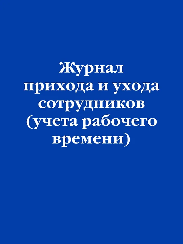 Журнал прихода и ухода сотрудников (учета рабочего времени) 3144829 — 1