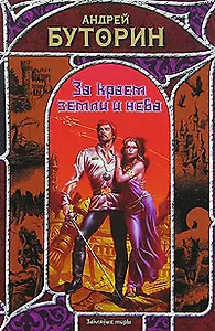 За краем земли и неба