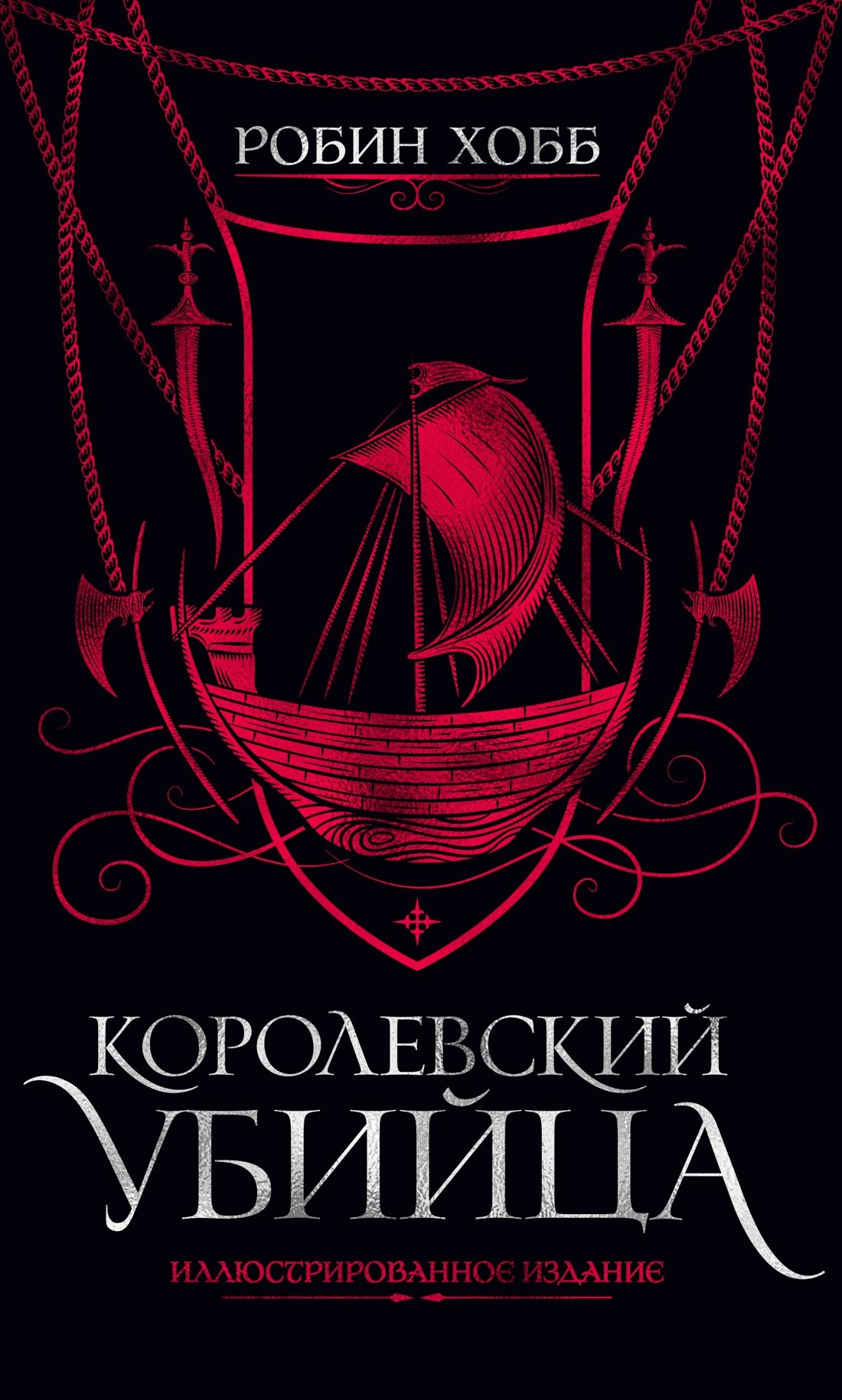 

Королевский убийца. Иллюстрированное издание