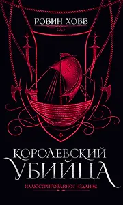 Королевский убийца. Иллюстрированное издание