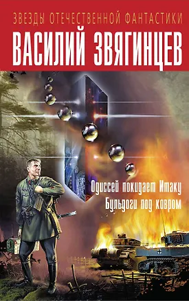 Книга Одиссей покидает Итаку, Бульдоги под ковром (Василий Звягинцев)