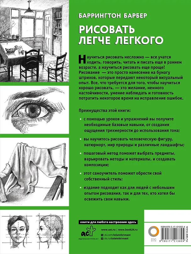 Книга Рисовать легче легкого (Баррингтон Барбер) — 2