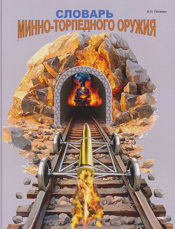 Книга Словарь минно-торпедного оружия (Виктор Попенко) — 1