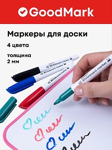 Маркеры для досок 4 цвета 2 мм, Goodmark