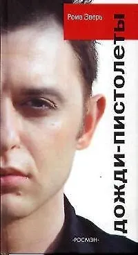 Книга Дожди-пистолеты (Рома Зверь)