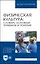 Физическая культура: словарь основных терминов и понятий. Учебное пособие для вузов — 2967574 — 1