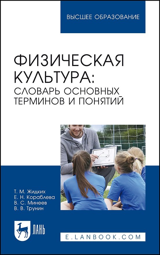 Книга Физическая культура: словарь основных терминов и понятий. Учебное пособие для вузов (Елена Кораблева, Татьяна Жидких, Виктор Минеев) — 1
