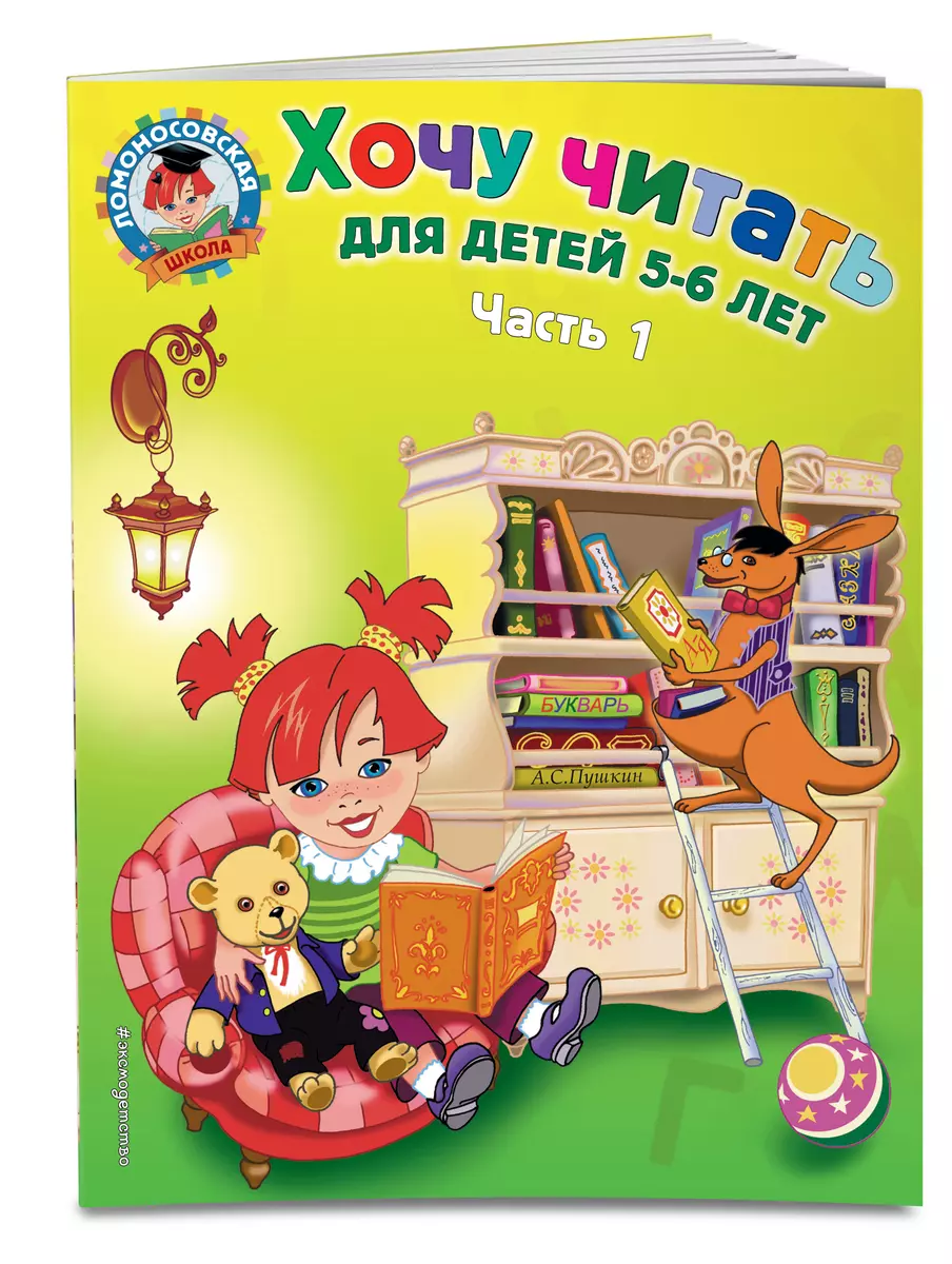 Хочу читать. Для детей 5-6 лет. В 2 частях. Часть 1. 2-е изд., перераб.  (Валентина Егупова) - купить книгу с доставкой в интернет-магазине ...