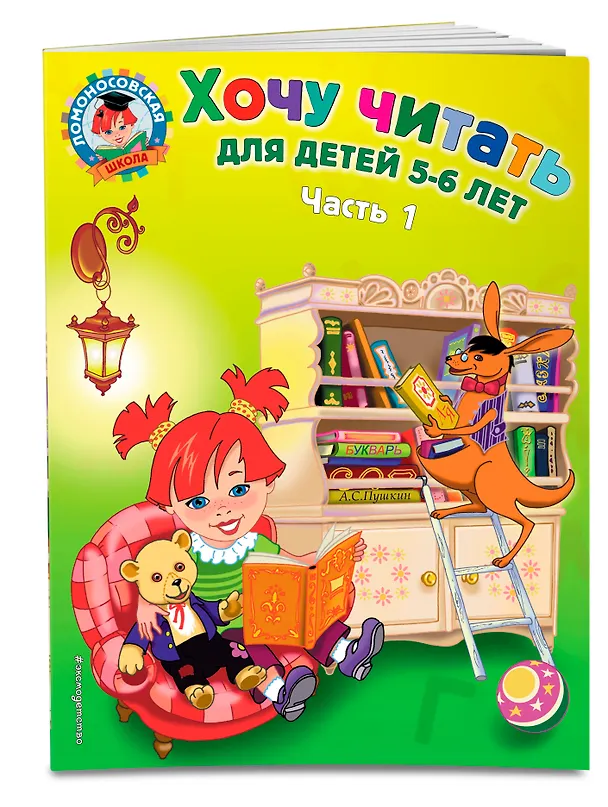 Книга Хочу читать. Для детей 5-6 лет. В 2 частях. Часть 1.  2-е изд., перераб. (Валентина Егупова) — 5