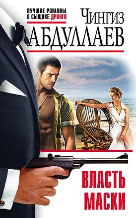 Книга Власть маски (Чингиз Абдуллаев)