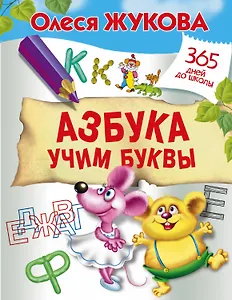 Азбука. Учим буквы