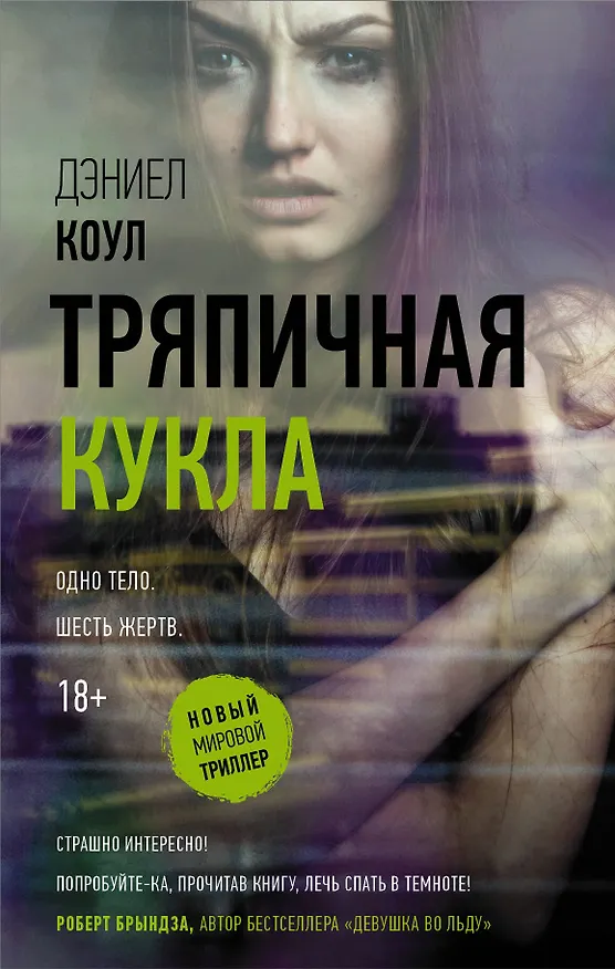Книга Тряпичная кукла (Дэниел Коул) — 1