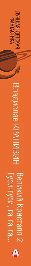 Книга Великий Кристалл 2. Гуси-гуси, га-га-га... (Владислав Крапивин) — 3