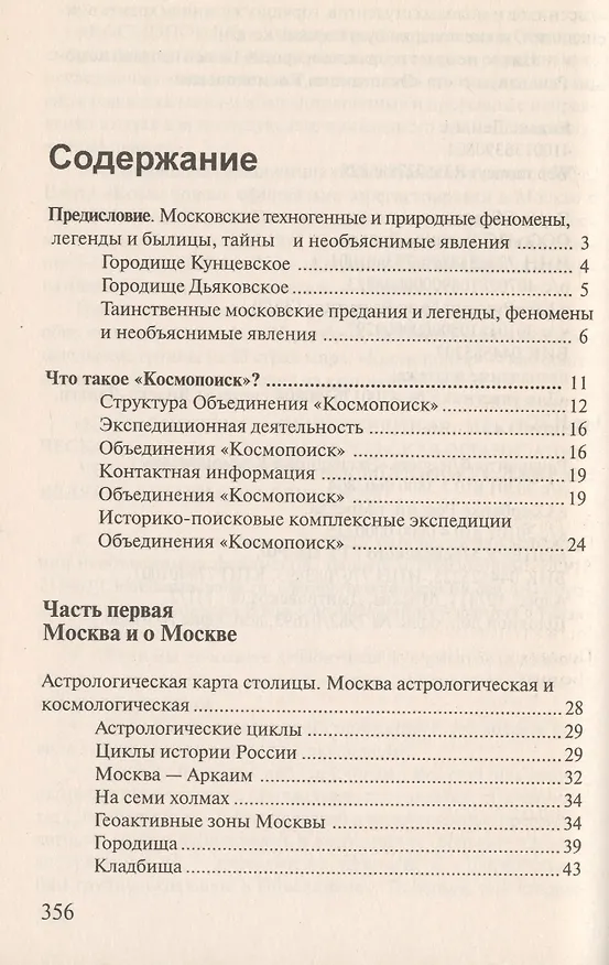 Книга Москва Феномены Аномалии Чудеса Путев. (+3 изд) (мЭнцЗМ) Гаврилов (2 вида обл.) () — 3