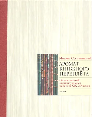 Книга Аромат книжного переплета.Отеч.индивид.переплет XIX-XX веков.(с крас.кор.) ()