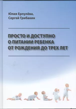 Просто и доступно о питании ребенка от рождения до трех лет — 2531197 — 1