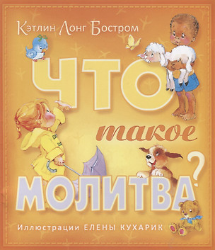 Что такое молитва (м) Бостром — 2882473 — 1