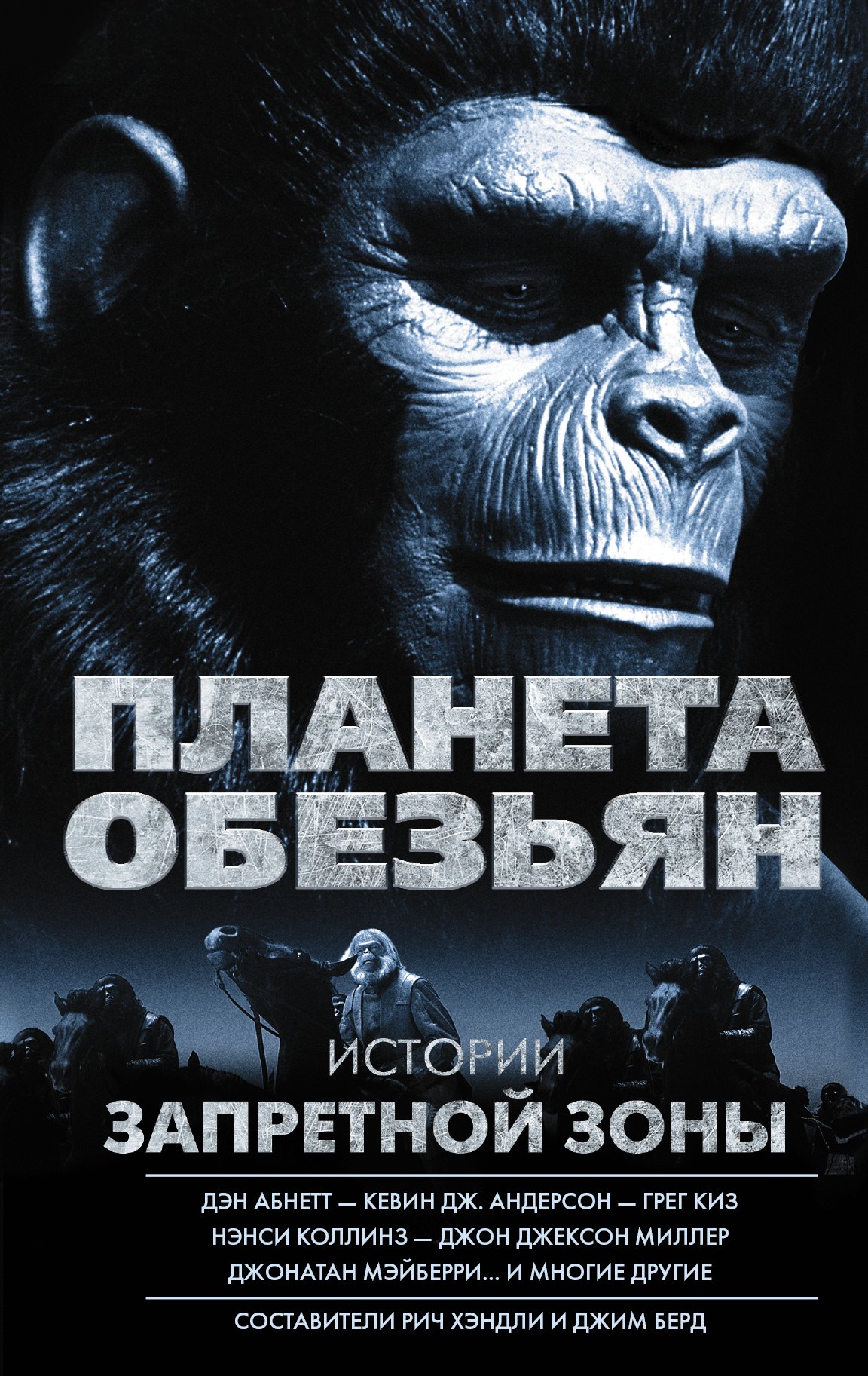 

Планета обезьян. Истории Запретной зоны: антология