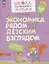 Экономика рядом детским взглядом — 3077842 — 1