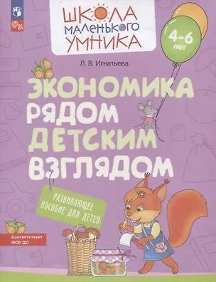 Книга Экономика рядом детским взглядом (Лариса Игнатьева)
