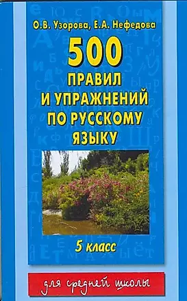 500 правил и упражнений по русскому языку. 5 класс — 1241127 — 1