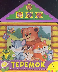 Теремок