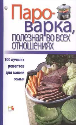 Пароварка, полезная во всех отношениях. 100 лучших рецептов для вашей семьи. — 2415966 — 1