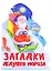 ЁЛОЧКА. ЗАГАДКИ ДЕДУШКИ МОРОЗА — 2868662 — 1