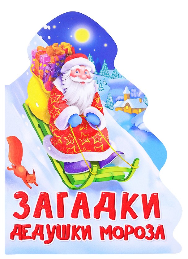Книга ЁЛОЧКА. ЗАГАДКИ ДЕДУШКИ МОРОЗА () — 1