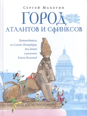 Город атлантов и сфинксов. Путеводитель по Санкт-Петербургу для детей — 2875296 — 1