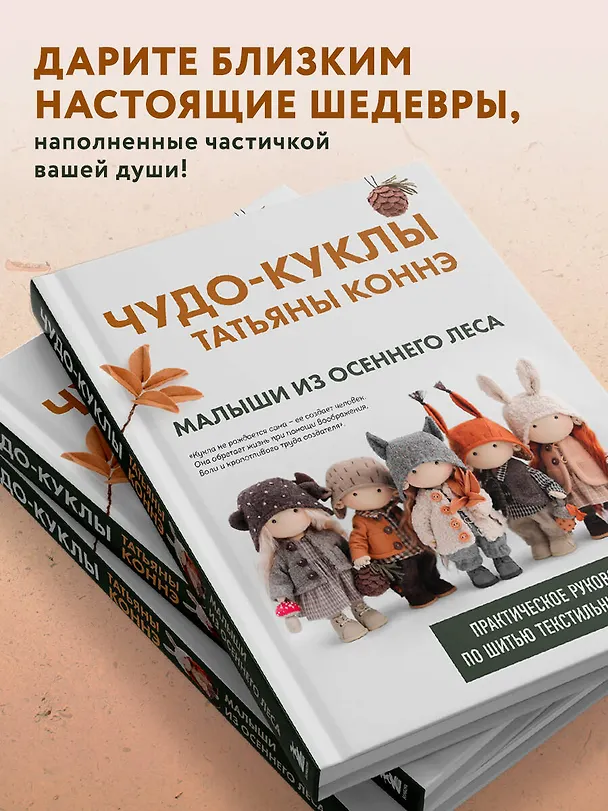Книга Чудо-куклы Татьяны КОННЭ. Малыши из осеннего леса. Практическое руководство по шитью текстильных кукол (Татьяна Коннэ) — 9
