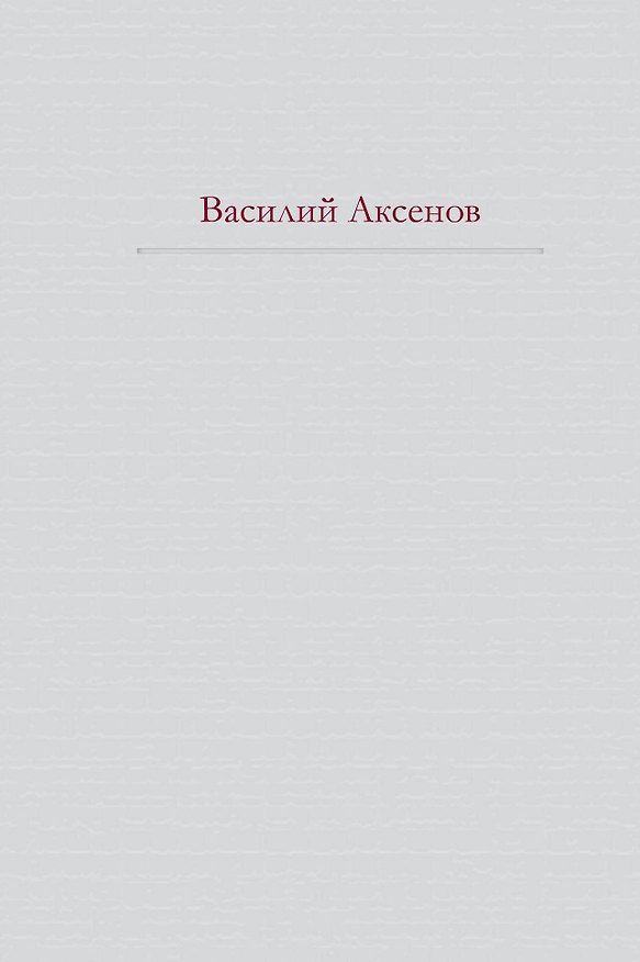 Книга Московская сага (Василий Аксёнов) — 1