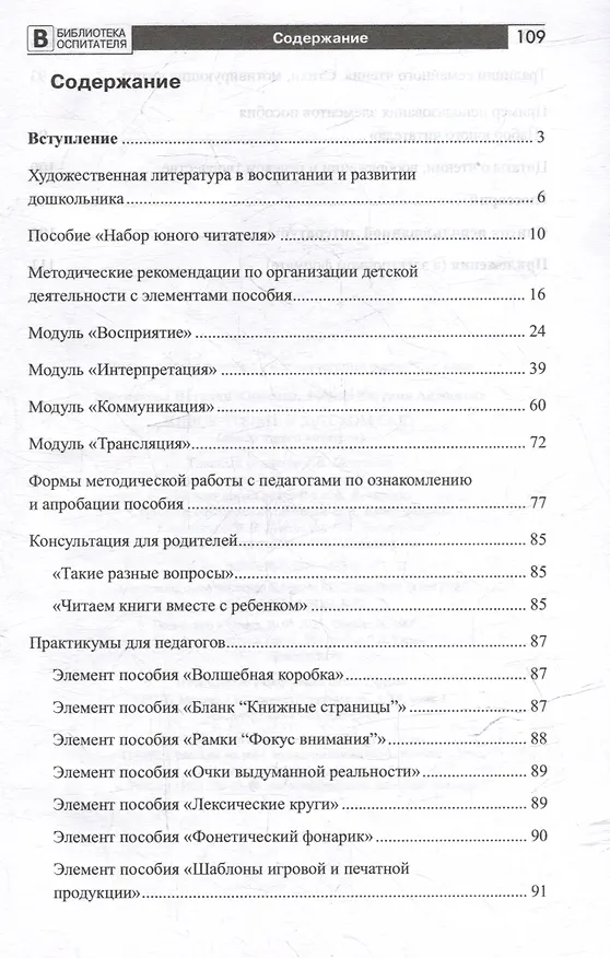 Книга Живое чтение в детском саду («Набор юного читателя») (Наталия Житнякова, Евгения Зюзина) — 2