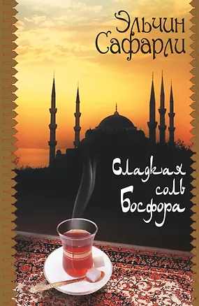 Книга Сладкая соль Босфора (Эльчин Сафарли)