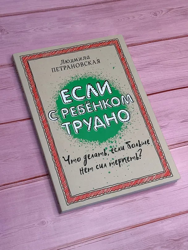 Книга Если с ребенком трудно (Людмила Петрановская) — 9