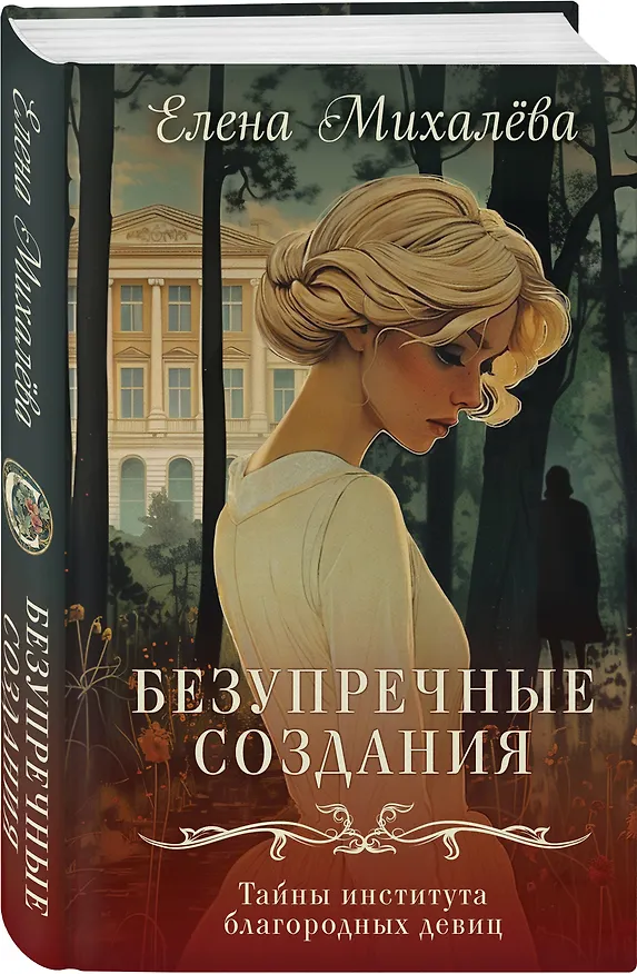 Книга Безупречные создания (Елена Михалёва) — 4