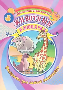 Животные в зоопарке Раскраска для самых маленьких / (Прочитай и раскрась). Делидович И. (Аделант)