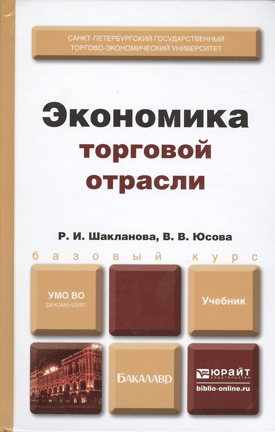 Книга Экономика торговой отрасли: учебник для бакалавров () — 1