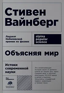Объясняя мир: Истоки современной науки