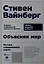 Объясняя мир: Истоки современной науки — 2656690 — 1